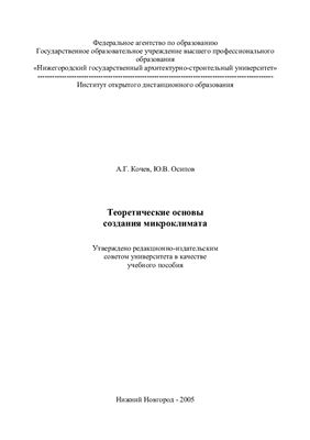 Кочев А.Г., Осипов Ю.В. Теоретические основы создания микроклимата