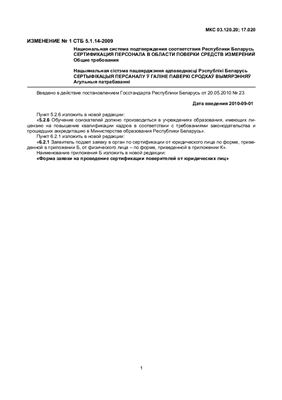 СТБ 5.1.14-2009 Национальная система подтверждения соответствия Республики Беларусь. Сертификация персонала в области поверки средств измерений. Общие требования