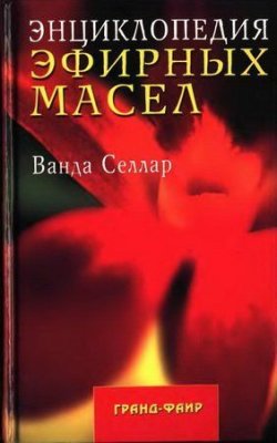 Селлар Ванда. Энциклопедия эфирных масел