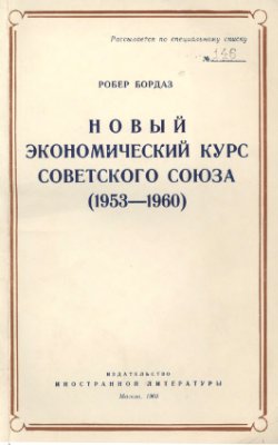 Бордаз Р. Новый экономический курс Советского Союза (1953-1960)