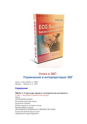 Jones Shirley A. ECG Success: Exercises in ECG Interpretation