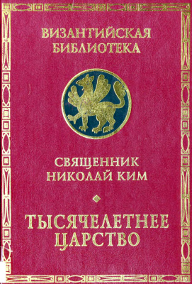 Ким Николай, священник. Тысячелетнее Царство: Экзегеза и история толкования ХХ главы Апокалипсиса