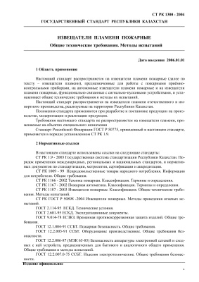 СТ РК 1300 - 2004, Государственный Стандарт Республики Казахстан, Извещатели пожарные дымовые оптико-электронные линейные. Общие технические требования. Методы испытаний