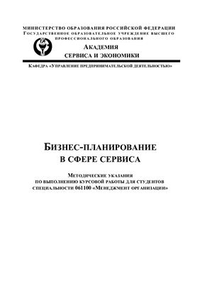 Гаврильчак И.Н., Шарафанова Е.Е. (сост.) Бизнес-планирование в сфере сервиса