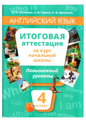 Соловова Е.Н., Година Α.Б., Демченко Α.Μ. Английский язык. Итоговая аттестация за курс начальной школы. Повышенный уровень. 4 класс