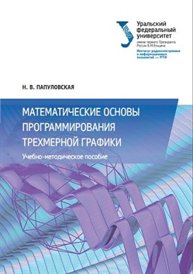 Папуловская Н.В. Математические основы программирования трехмерной графики