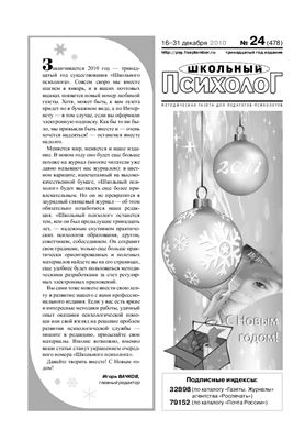 Школьный психолог 2010 №24 16-31 декабря