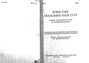 Известия АН СССР. Серия географическая и геофизическая 1943 № 3