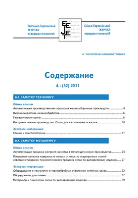 Восточно-Европейский журнал передовых технологий 2011 №04