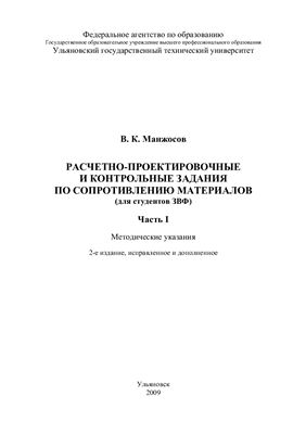 Манжосов В.К. Расчетно-проектировочные и контрольные задания по сопротивлению материалов (Часть I)