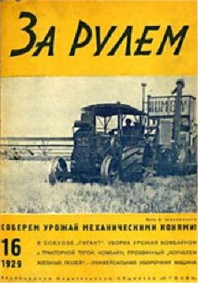 За рулем (советский) 1929 №16 (25)