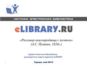 ELIBRARY.RU Разговор книгопродавца с поэтом (А.С. Пушкин, 1824г.)