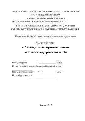 Конституционно-правовые основы местного самоуправления в РФ и Республике Татарстан