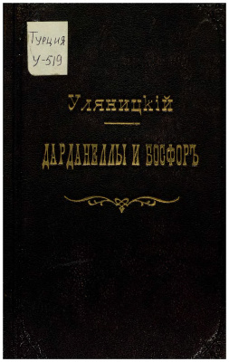 Уляницкий В.А. Дарданеллы, Босфор и Черное море в XVIII веке