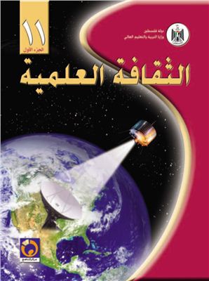 Аль-Хамас Н. (ред.) Учебник по естествознанию для школ Палестины. Одиннадцатый класс. Первый семестр