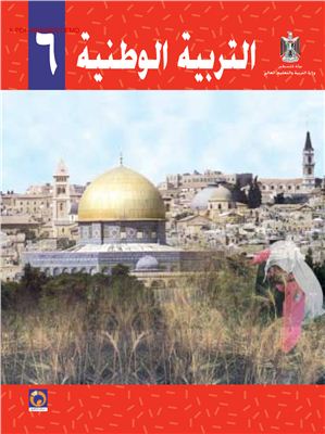 Аль-Хамас Н. (ред.) Учебник по национальному образованию для школ Палестины. Шестой класс