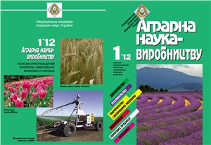 Аграрна наука - виробництву 2012 №01