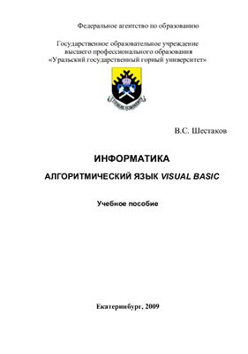 Шестаков В.С. Информатика. Алгоритмический язык Visual Basic