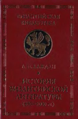 Каждан А.П. История византийской литературы (850-1000 гг.). Эпоха византийского энциклопедизма