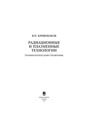 Кривобоков В.П. Радиационные и плазменные технологии: терминологический справочник