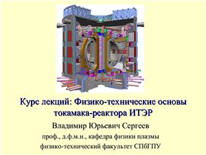 Физико-технические основы токамака-реактора ИТЭР