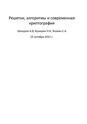 Шокуров А.В., Кузюрин Н.Н., Фомин С.А. Решетки, алгоритмы и современная криптография
