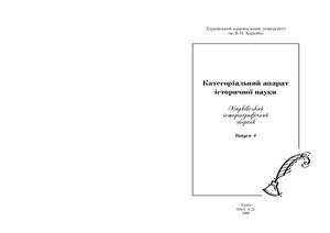 Харківський історіографічний збірник 2000 №04