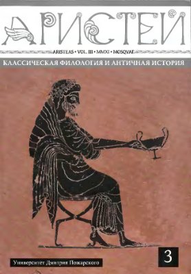 Аристей. Вестник классической филологии и античной истории 2011 №03