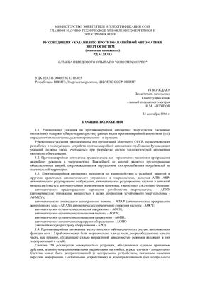 РД 34.35.113 Руководящие указания по противоаварийной автоматике энергосистем (основные положения)