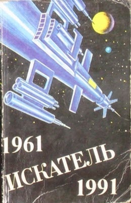 Искатель Спецвыпуск 1961 №05 -1991