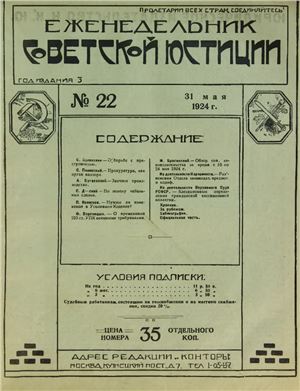 Еженедельник Советской Юстиции 1924 №22