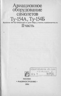 Коваленко В.Е., Иванов П.А., Ампилогов Ю.В., Байков Е.Е. Авиационное оборудование самолетов Ту-154 А, Ту-154Б, Часть II. Приборное и электронное оборудование