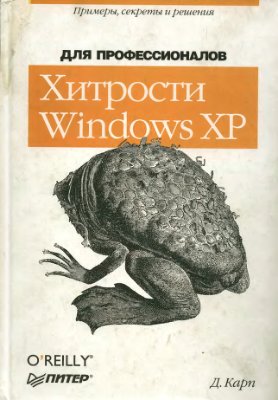 Карп Д. Хитрости Windows XP: Для профессионалов