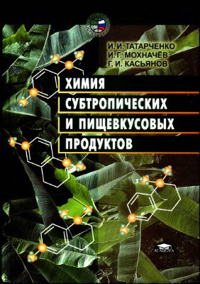 Татарченко И.И. и др. Химия субтропических и пищевкусовых продуктов