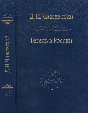 Чижевский Д.И. Гегель в России