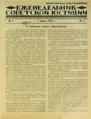 Еженедельник Советской Юстиции 1928 №09
