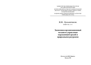 Лукьянчиков Н.Н. Экономико-организационный механизм управления окружающей средой и природными ресурсами