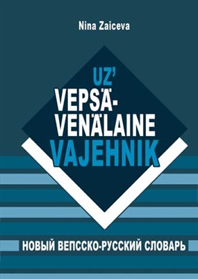 Зайцева Н.Г. Uz' vepsä-venälaine vajehnik. Новый вепсско-русский словарь