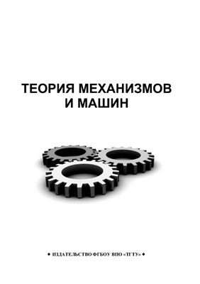 Галкин П.А., Червяков В.М. Теория механизмов и машин