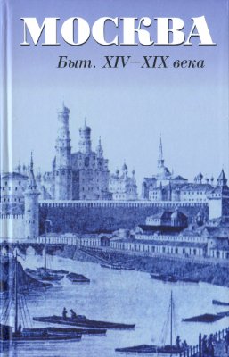 Андреев А.Р. Москва. Быт XIV-XIX века