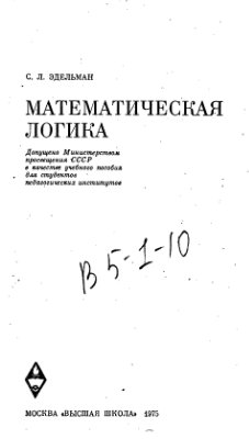 Эдельман С.Л. Математическая логика