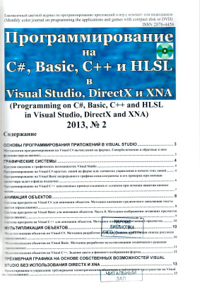 Программирование на C#, Basic, C++ и HLSL в Visual Studio, DirectX и XNA 2013 №02
