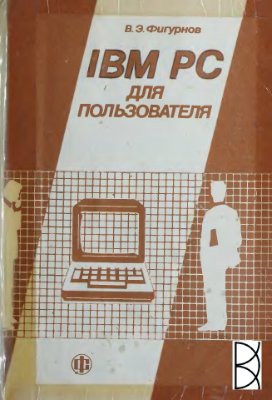 Фигурнов В.Э. IBM PC для пользователя