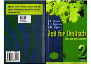 Волина С.А., Воронина Г.Б., Карпова Л.М. Zeit f?r Deutsch. Часть 2. Lehrerhandbuch