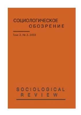 Социологическое обозрение 2003 №03