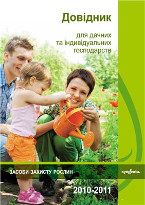 Лапа О.М. Термено В.К. Довідник для дачних та індивідуальних господарств 2010-2011 (рекомендації із захисту рослин)