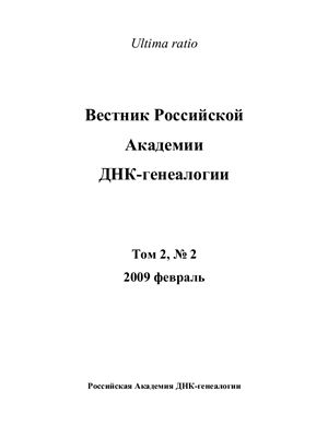 Вестник Российской Академии ДНК-генеалогии 2009 Том 2 №02 февраль