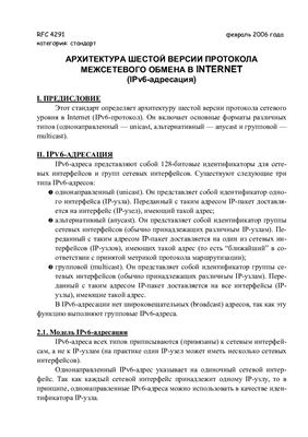 RFC-4291. Архитектура 6-ой версии IP-протокола в Internet (IPv6-адресация). Февраль 2006 года (категория: стандарт)
