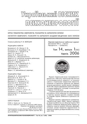 Український вісник психоневрології 2006 Том 14 випуск 1 (46)