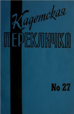 Кадетская Перекличка 1981 №27